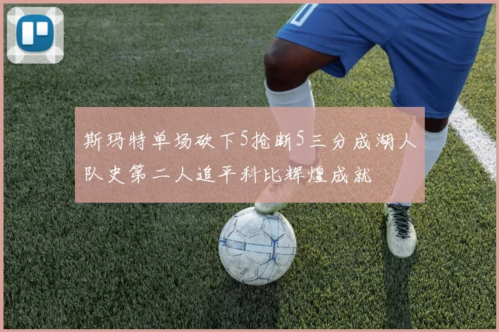 斯玛特单场砍下5抢断5三分成湖人队史第二人追平科比辉煌成就