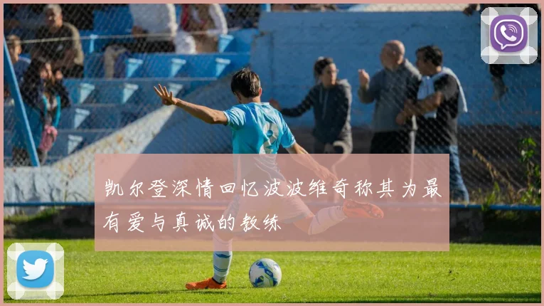 凯尔登深情回忆波波维奇称其为最有爱与真诚的教练