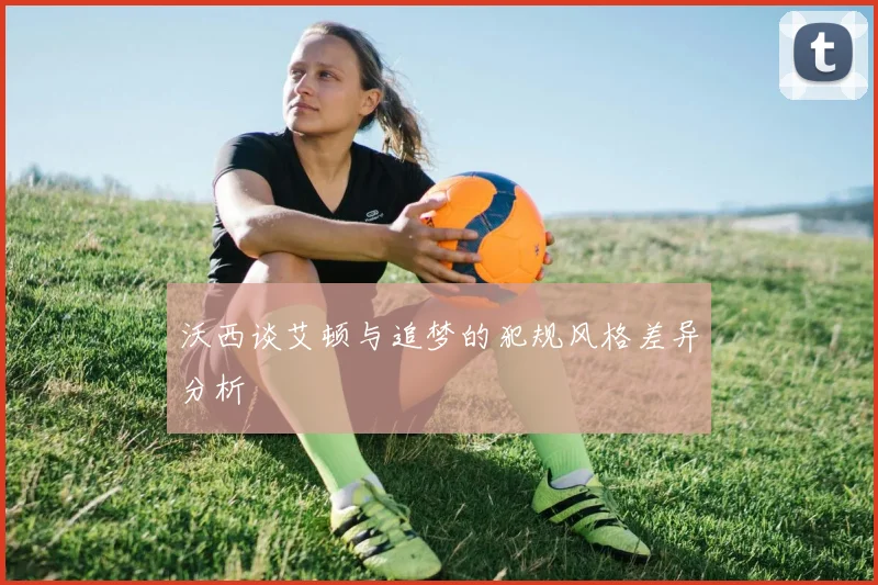 沃西谈艾顿与追梦的犯规风格差异分析
