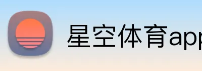 星空体育app网站，星空体育手机版下载，星空体育官网登录入口 Logo